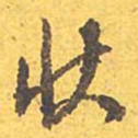 魏碑否书法图片