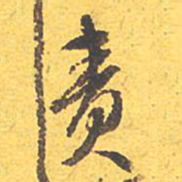 文征明责书法图片