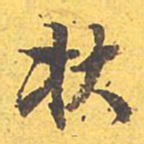 文征明状书法图片