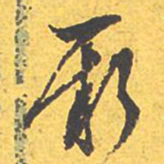 文征明厥书法图片