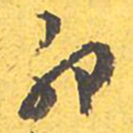文征明卯书法图片