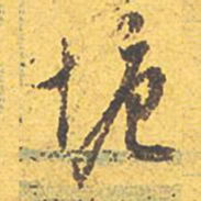 文征明塘书法图片
