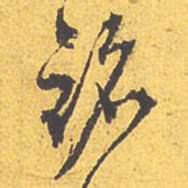 文征明铭书法图片