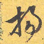 文征明扬书法图片