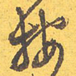 文征明按书法图片