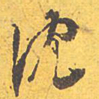 文征明沈书法图片