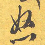 文征明怒书法图片