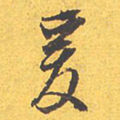 文征明爰书法图片