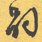 文征明嗣书法图片