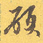 文征明硕书法图片