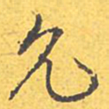 文征明允书法图片