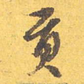 文征明贡书法图片