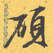 文征明硕书法图片