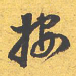 文征明按书法图片