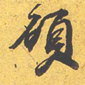 文征明硕书法图片