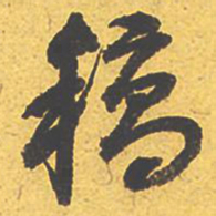 文征明稿书法图片