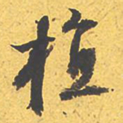 文征明植书法图片