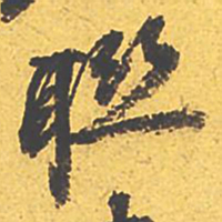 文征明联书法图片