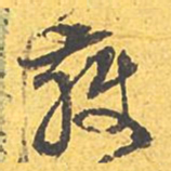 文征明获书法图片