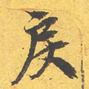 文征明戾书法图片