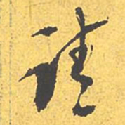 文征明请书法图片