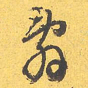 文征明辞书法图片