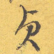 文征明贞书法图片