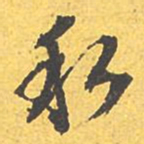 文征明私书法图片