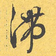 文征明滞书法图片