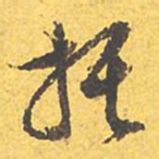 文征明托书法图片