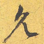 文征明允书法图片