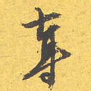 文征明夺书法图片