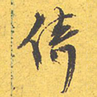 文征明倚书法图片