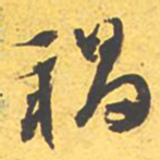 文征明祸书法图片