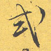 文征明式书法图片