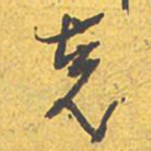 文征明克书法图片