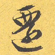 文征明迁书法图片