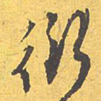 文征明衍书法图片