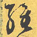 文征明维书法图片
