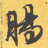 文征明肠书法图片