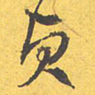 文征明贞书法图片