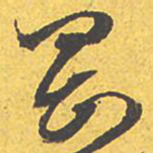 文征明刚书法图片