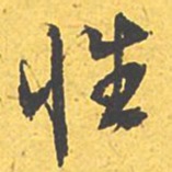 文征明性书法图片