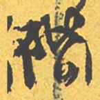 文征明阶书法图片
