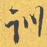 文征明训书法图片