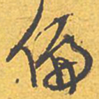 文征明偏书法图片