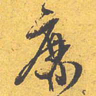 文征明靡书法图片