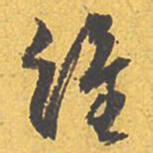 文征明维书法图片