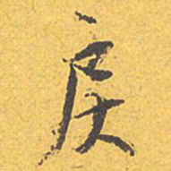 文征明戾书法图片
