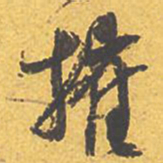 文征明摧书法图片